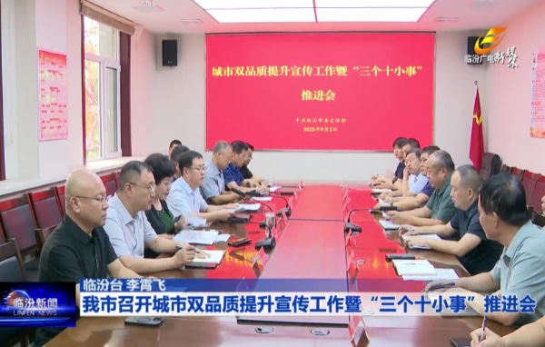 我市召开城市双品质提升宣传工作暨“...